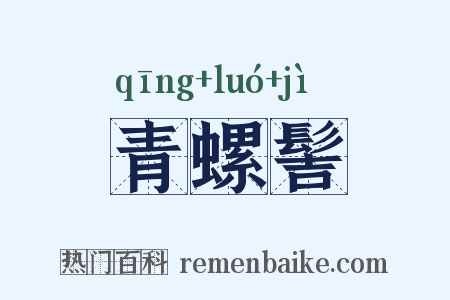 青螺髻是什么意思的图片
